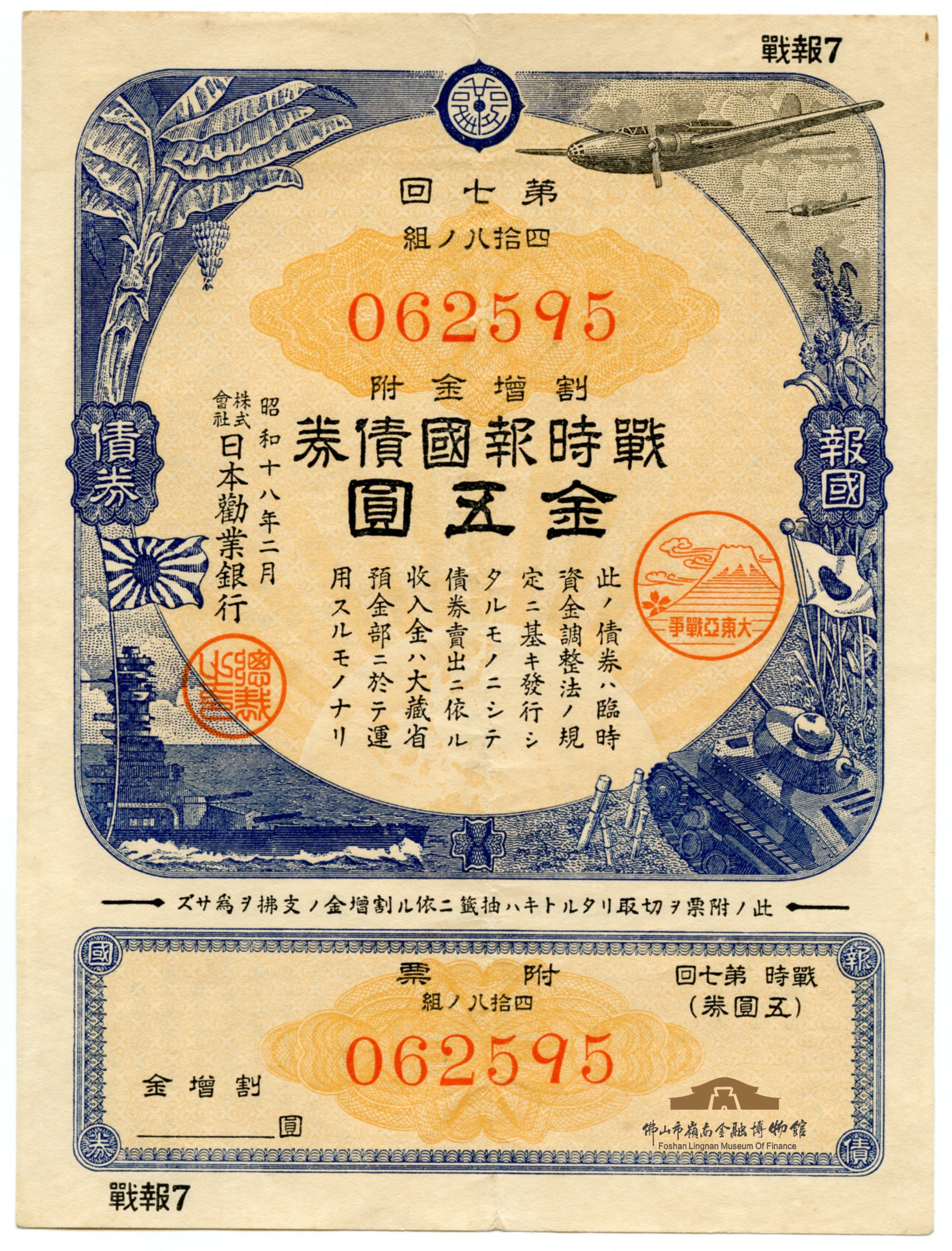 日本統治時代 台湾 奉公債（公債）第一回 昭和19年 連番8枚 資料品 岭南金融博物馆